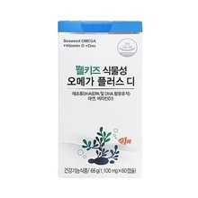 한국영양치료센터제품-웰키즈식물성오메가플러스D(식물성오메가3&amp;비타민D)/어린이영양제
