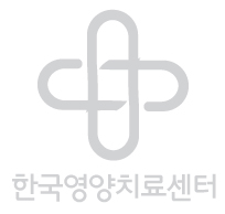 한국영양치료센터